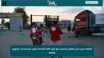 قافلة جديدة من الهلال الأحمر نحو غزة: 220 شاحنة تحمل مساعدات غذائية وطبية